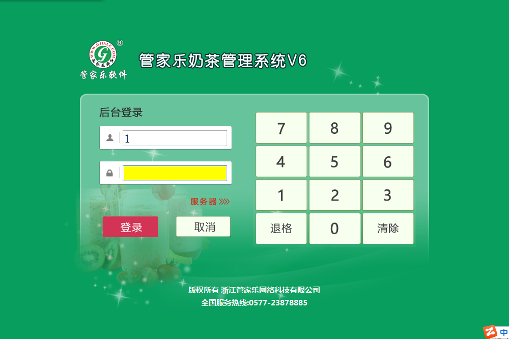 管家乐奶茶管理系统V6