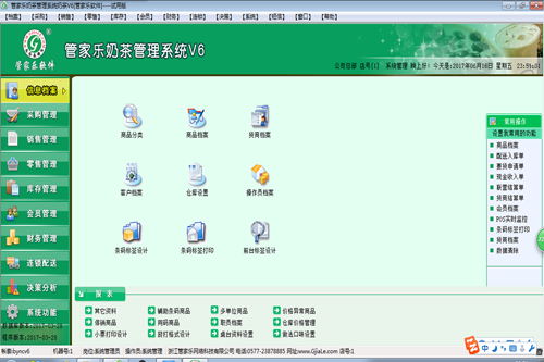 管家乐奶茶管理系统V6