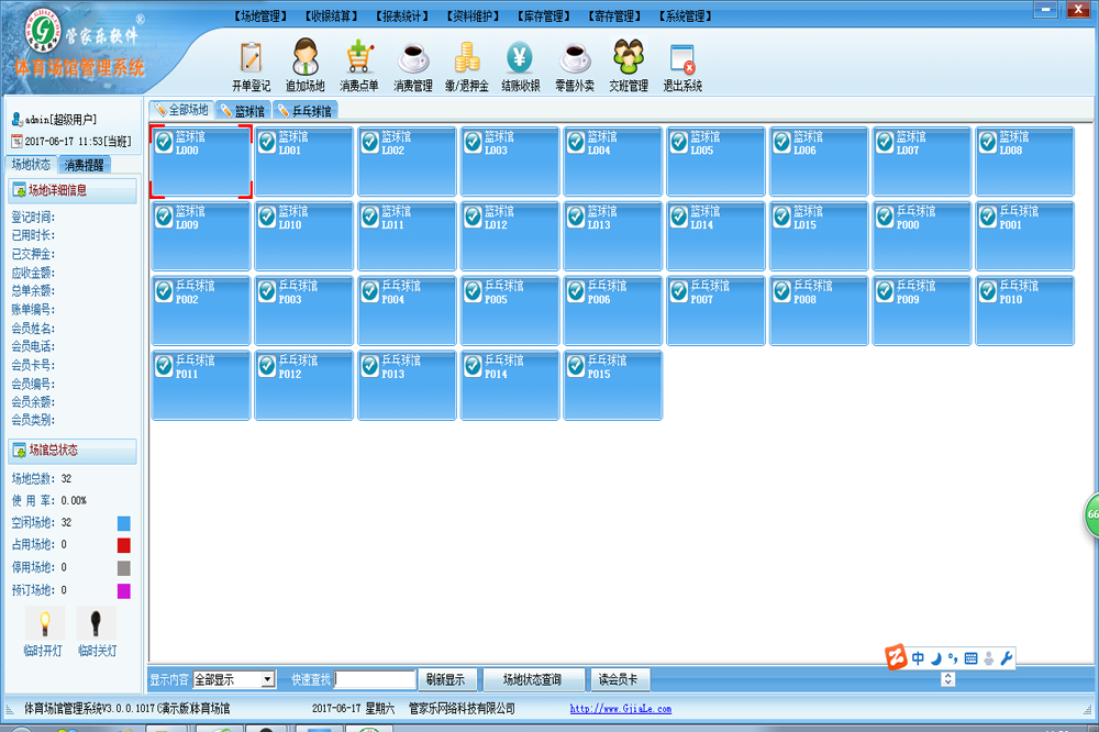 管家乐体育场馆管理系统V3