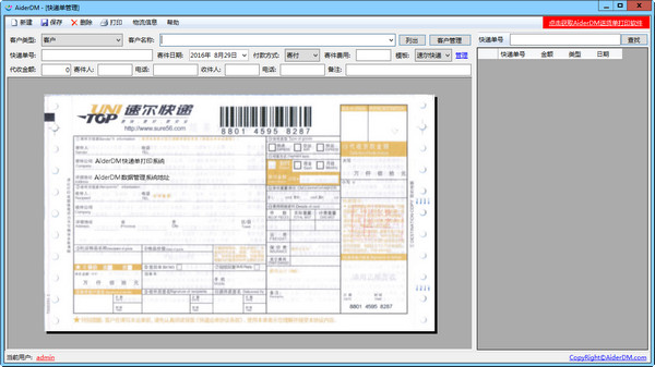 AiderDM快递单打印软件