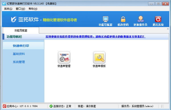 红管家快递单打印软件
