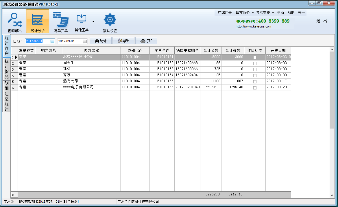 企胜防伪税控金税接口清单导入开票接口助手免费版