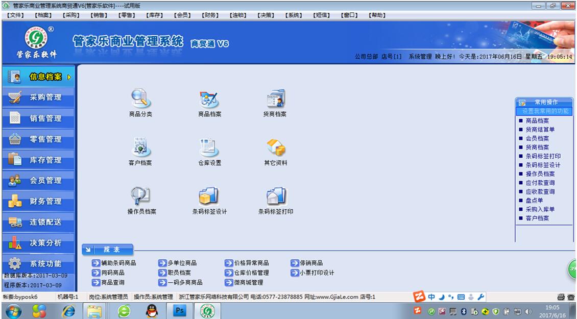 管家乐商贸通管理系统V6