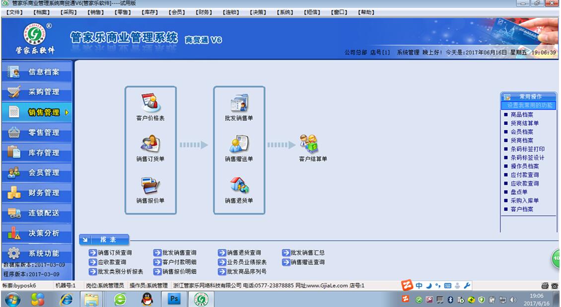 管家乐商贸通管理系统V6