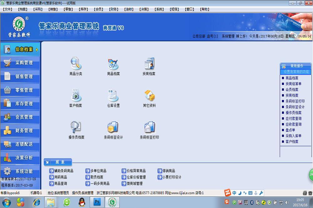 管家乐商贸通管理系统V6