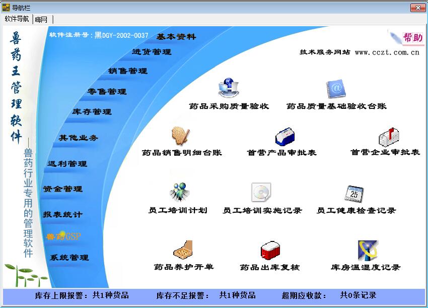 兽药王软件高级版+GSP功能