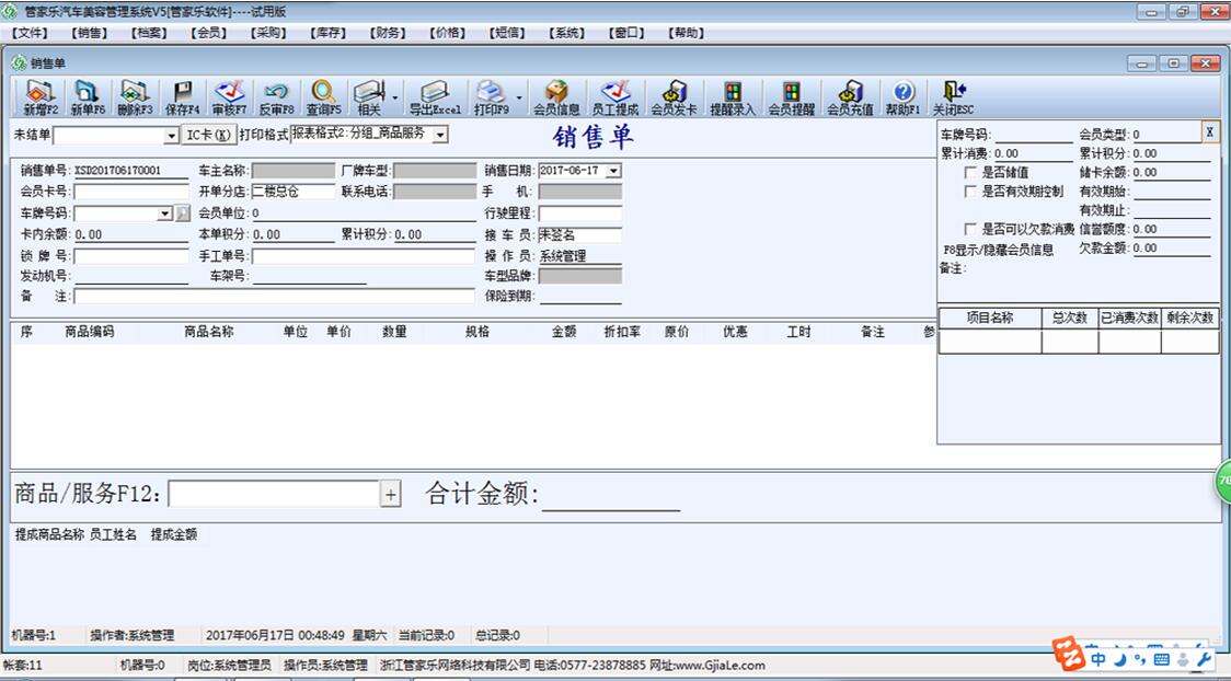 管家乐汽车美容管理系统