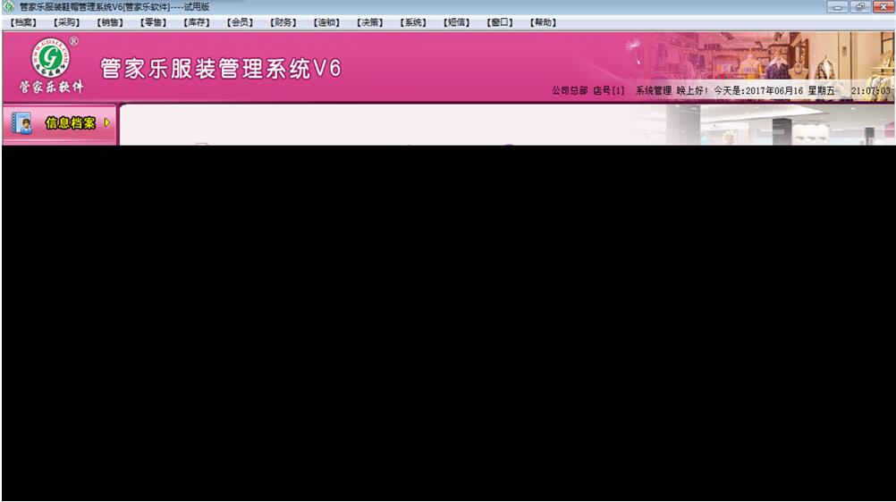 管家乐服装鞋帽管理系统V6