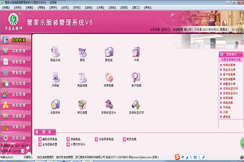 管家乐服装鞋帽管理系统V6