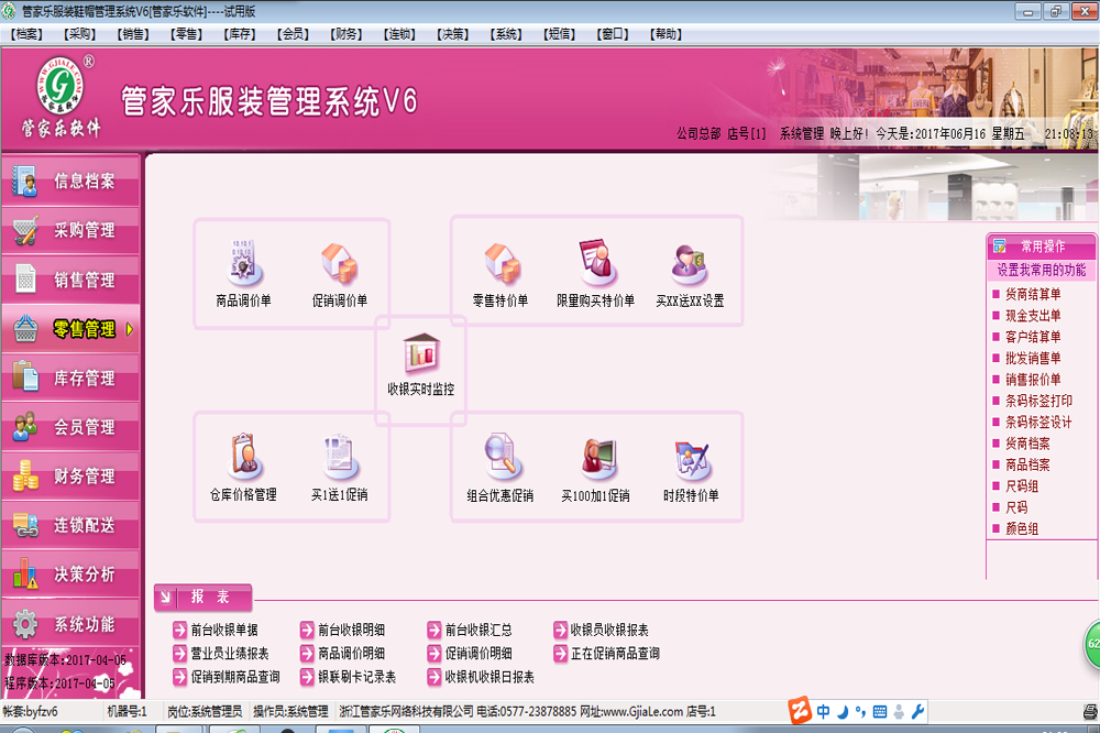 管家乐服装鞋帽管理系统V6