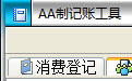 AA制费用分摊记账工具
