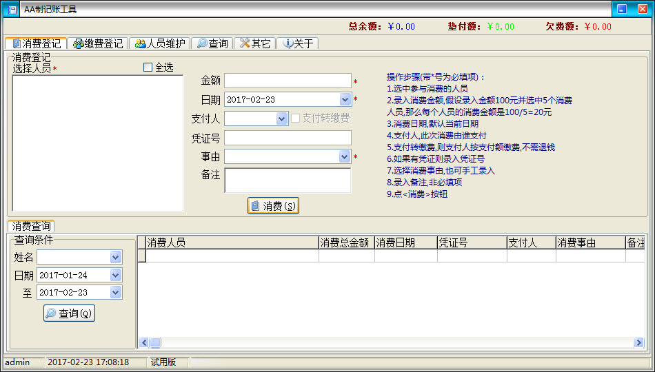 AA制费用分摊记账工具