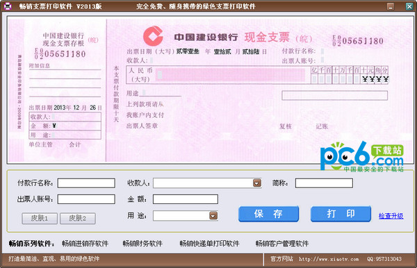 畅销支票打印软件