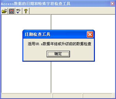 用友U8 Access数据的日期和特殊字符检查工具