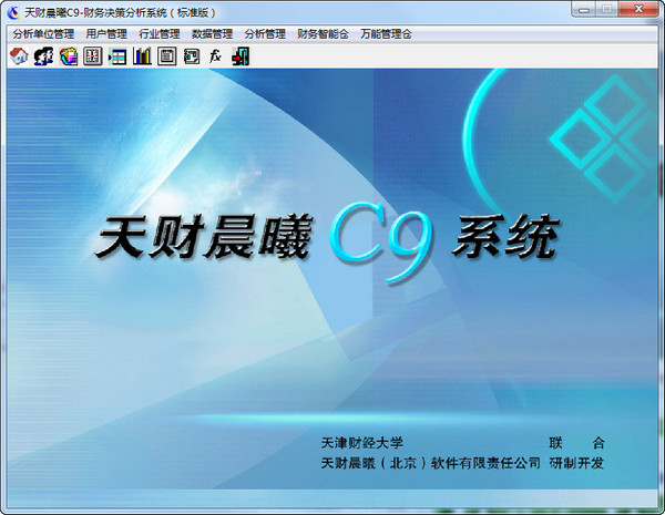 天财晨曦C9财务决策分析系统