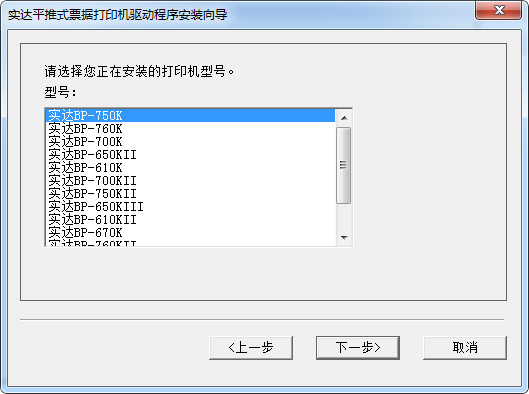 实达BP-630K票据打印机驱动