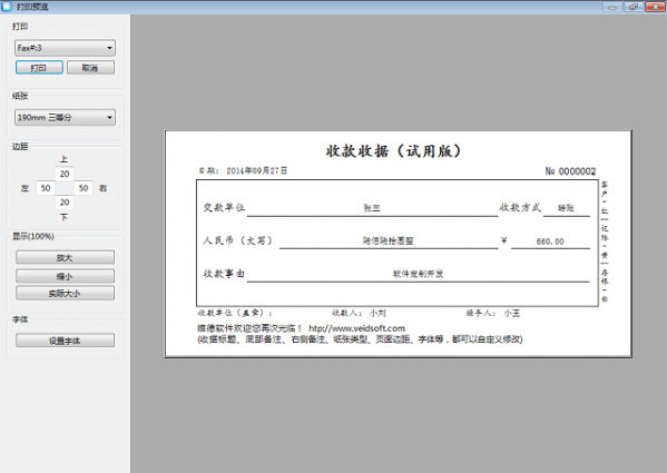 维德简洁收据打印软件