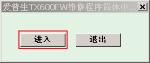 爱普生TX600FW专用清零软件