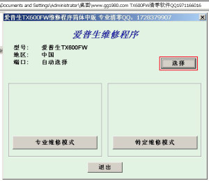 爱普生TX600FW专用清零软件