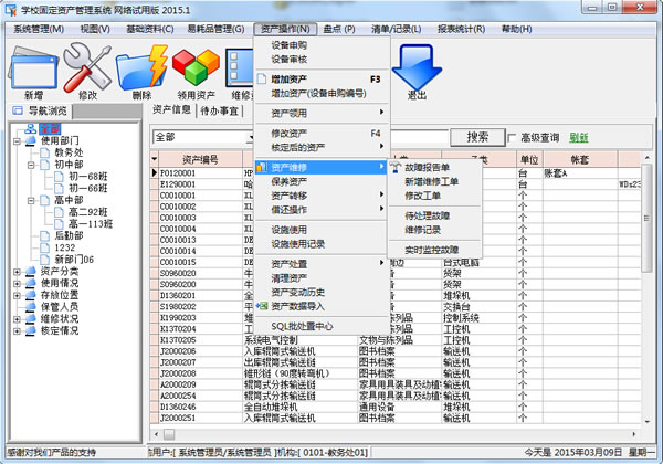 学校固定资产管理系统软件