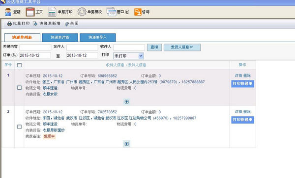 云达快递单打印软件