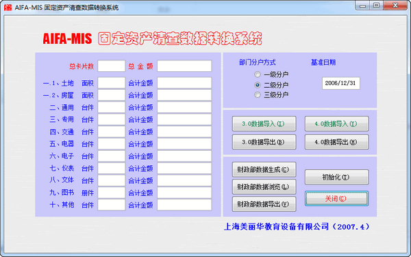 AIFI-MIS固定资产清查数据转换系统