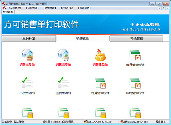 方可销售单打印管理软件
