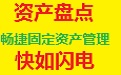 畅捷固定资产管理系统