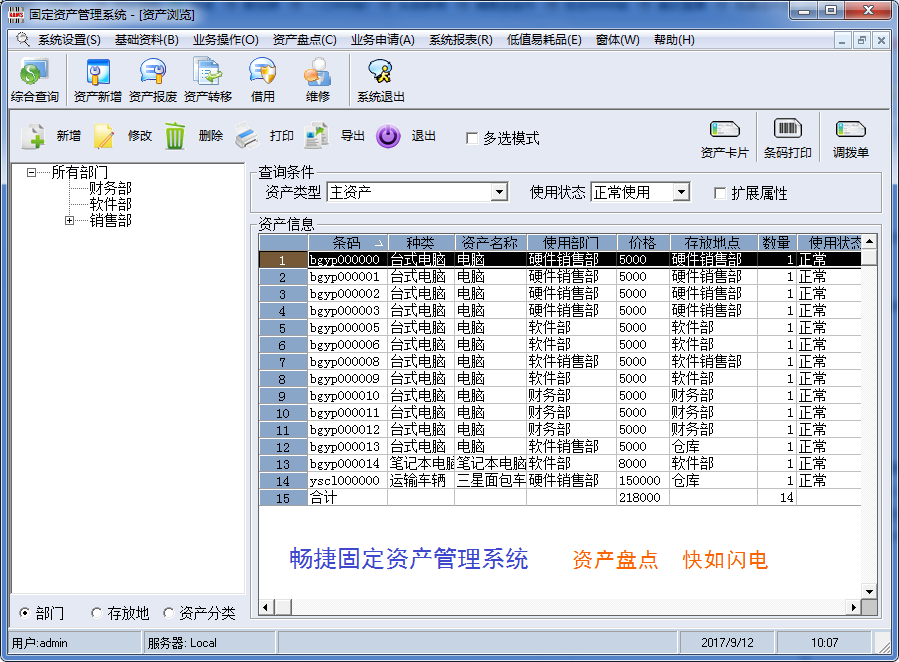 畅捷固定资产管理系统