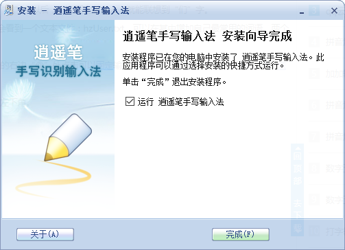 逍遥笔手写输入法