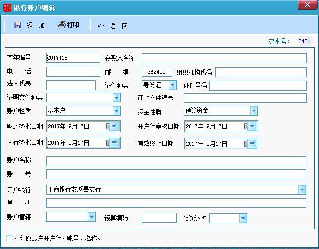 行政事业单位银行账户管理系统