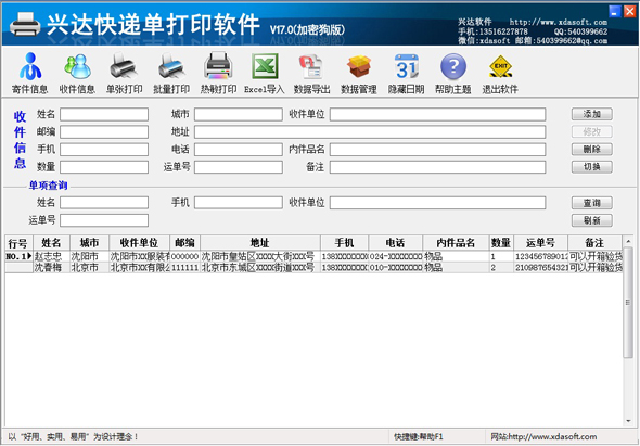 兴达快递单打印软件