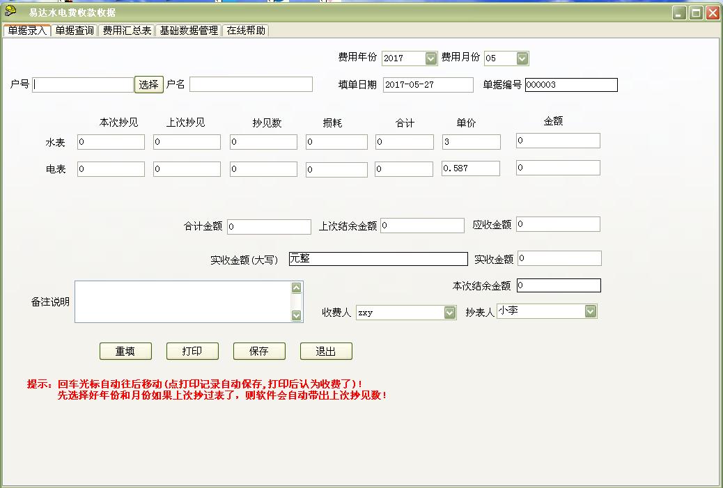 易达自来水厂水费收款收据打印软件