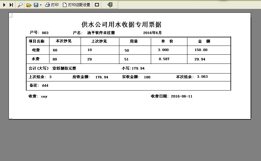 易达自来水厂水费收款收据打印软件