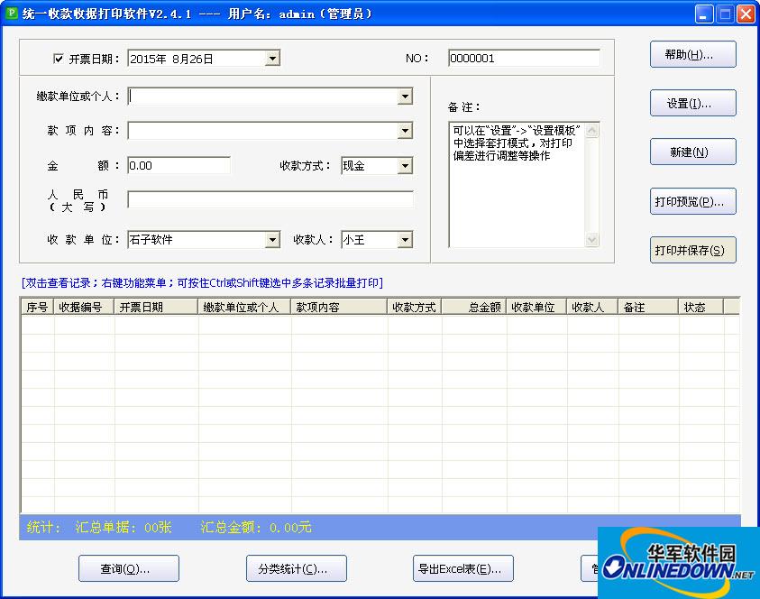 石子统一收款收据打印软件