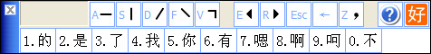 好笔画输入法