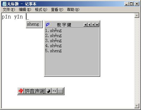 拼音声调输入法