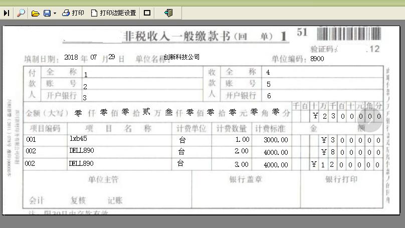 易达非税收入一般缴款书打印软件