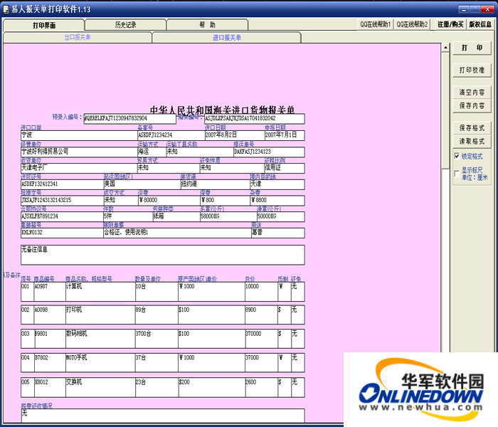 易人报关单打印软件