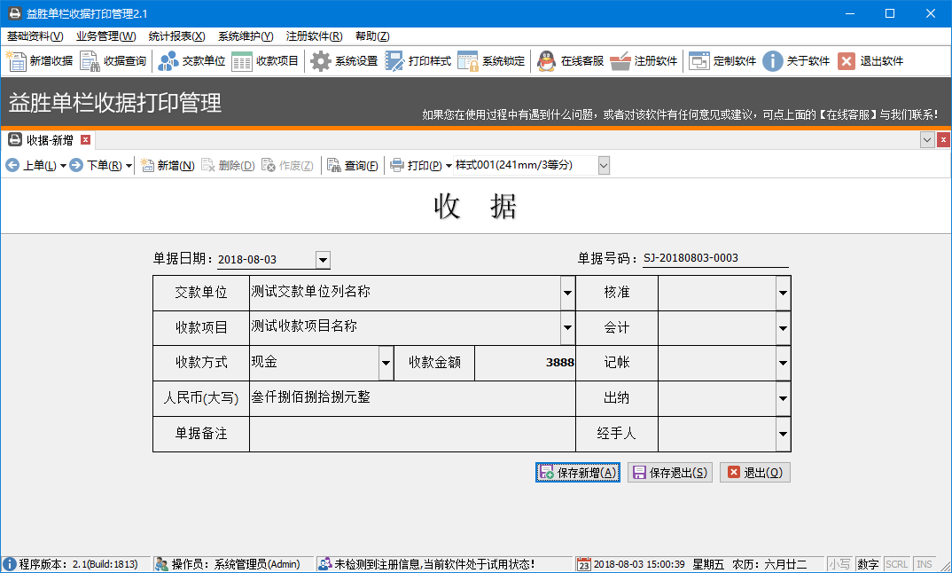 益胜单栏收据打印管理