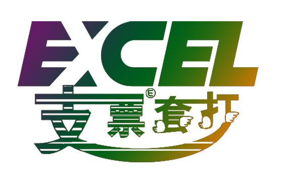 Excel支票套打王