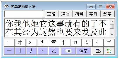 简单笔画输入法