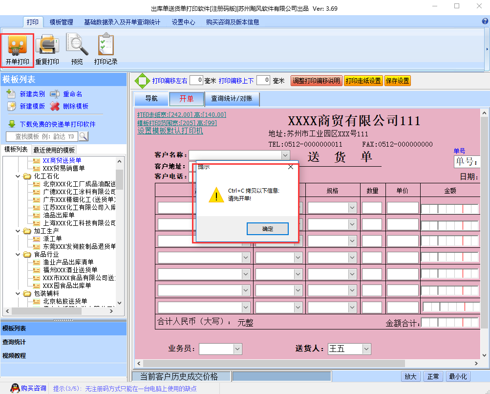 飚风送货单打印软件