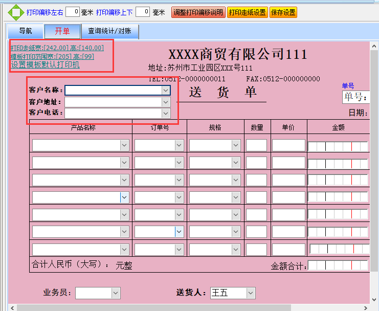 飚风送货单打印软件