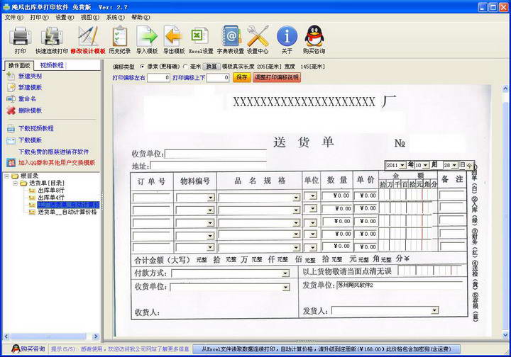 飚风送货单打印软件