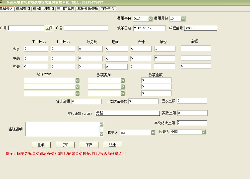 水电费气费物业费管理系统软件