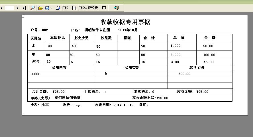 水电费气费物业费管理系统软件