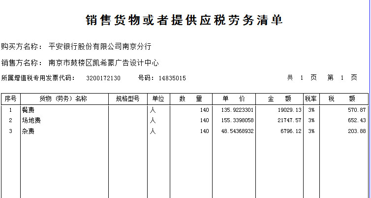 销售货物或者提供应税劳务清单打印软件