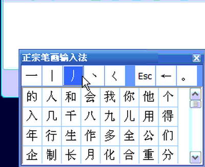 正宗笔画输入法