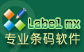 Label mx 條碼條形碼標簽設計列印系统(繁体版)